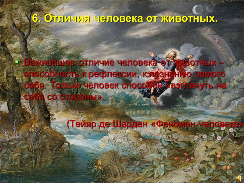 Важнейшее отличие человека от животных – способность к рефлексии, к познанию самого себя. Только